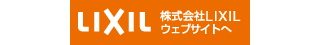 株式会社LIXILウェブサイトへ