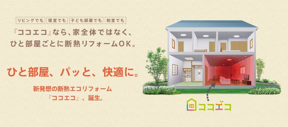 『ココエコ』なら、家全体ではなく、ひと部屋ごとに断熱リフォームOK。