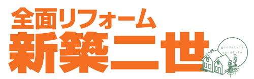 全面リフォーム（新築二世）