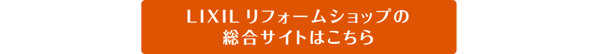 LIXILリフォームショップの総合サイトはこちら