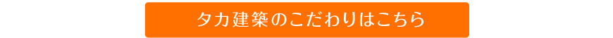 タカ建築のこだわりはこちら