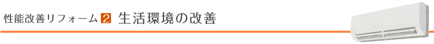 性能改善リフォーム２　生活環境の改善