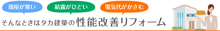 部屋が寒い　結露がひどい　電気代がかさむ　そんなときはタカ建築の性能改善リフォーム