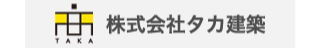 株式会社タカ建築