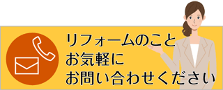 お気軽にお問い合わせください　電話・Eメール対応